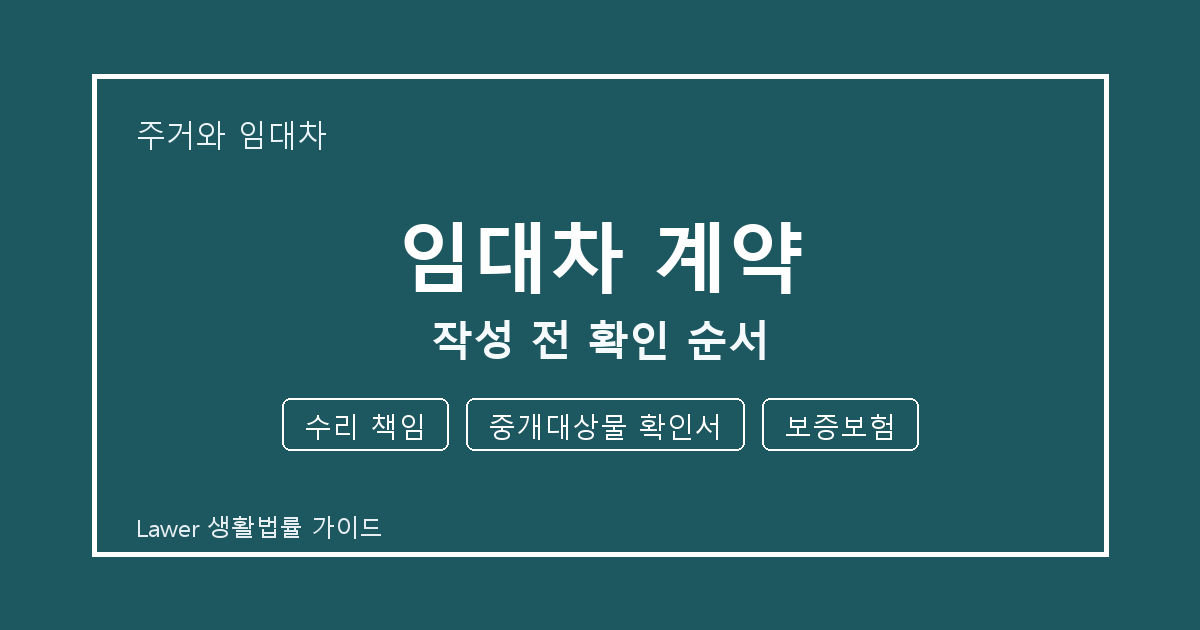 임대차 계약 문제 해결 전 수리 책임·중개대상물 확인서·보증보험 체크리스트