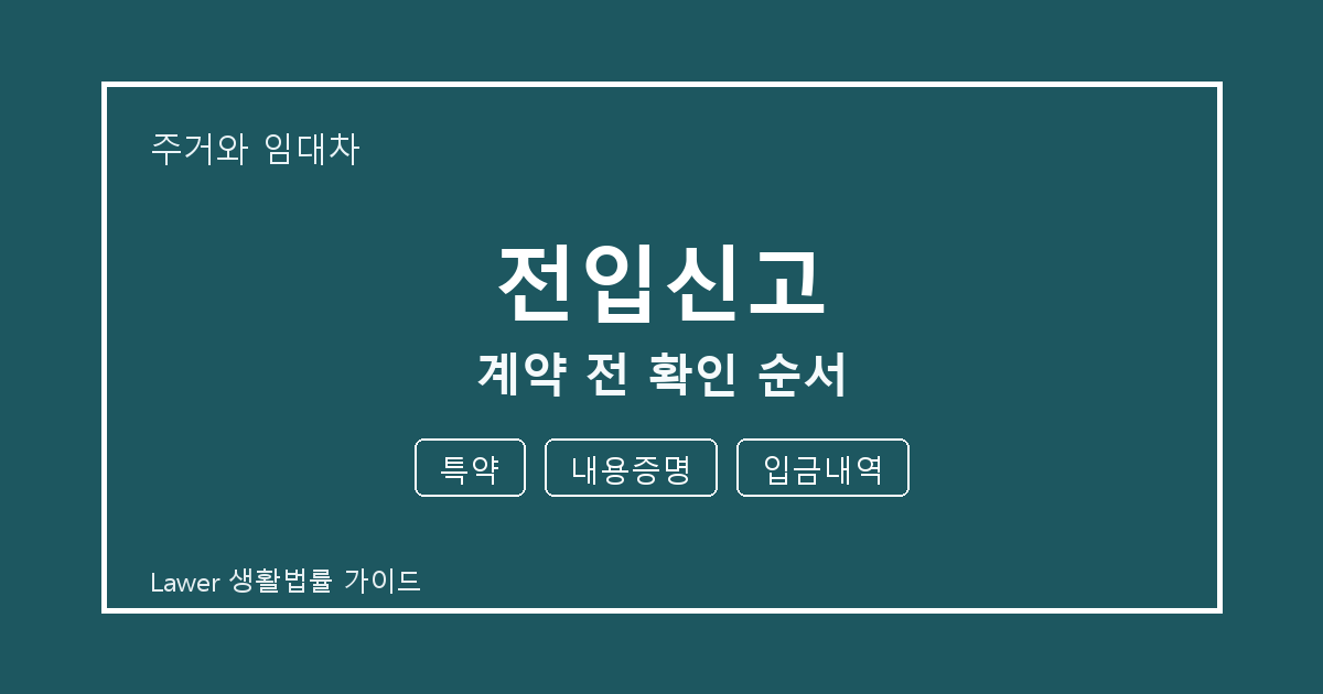 전입신고 계약 전 특약·내용증명 준비서류와 확인 순서 체크 기준 생활법률 안내 이미지