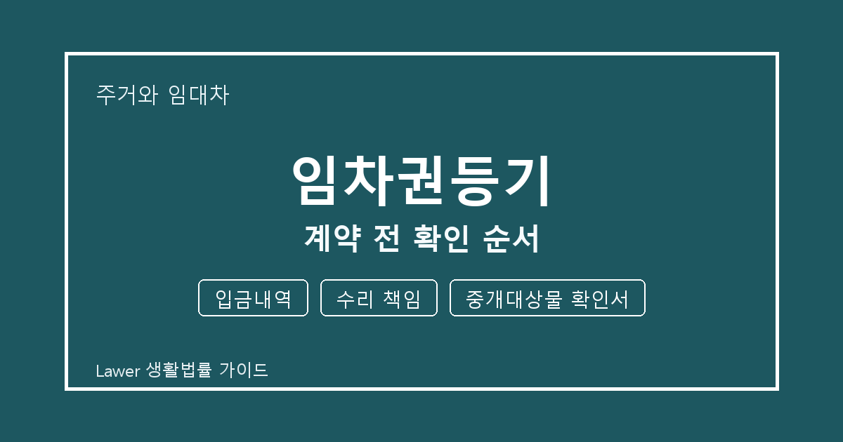 임차권등기 문제 해결 전 입금내역·수리 책임·중개대상물 확인서 체크리스트 생활법률 안내 이미지