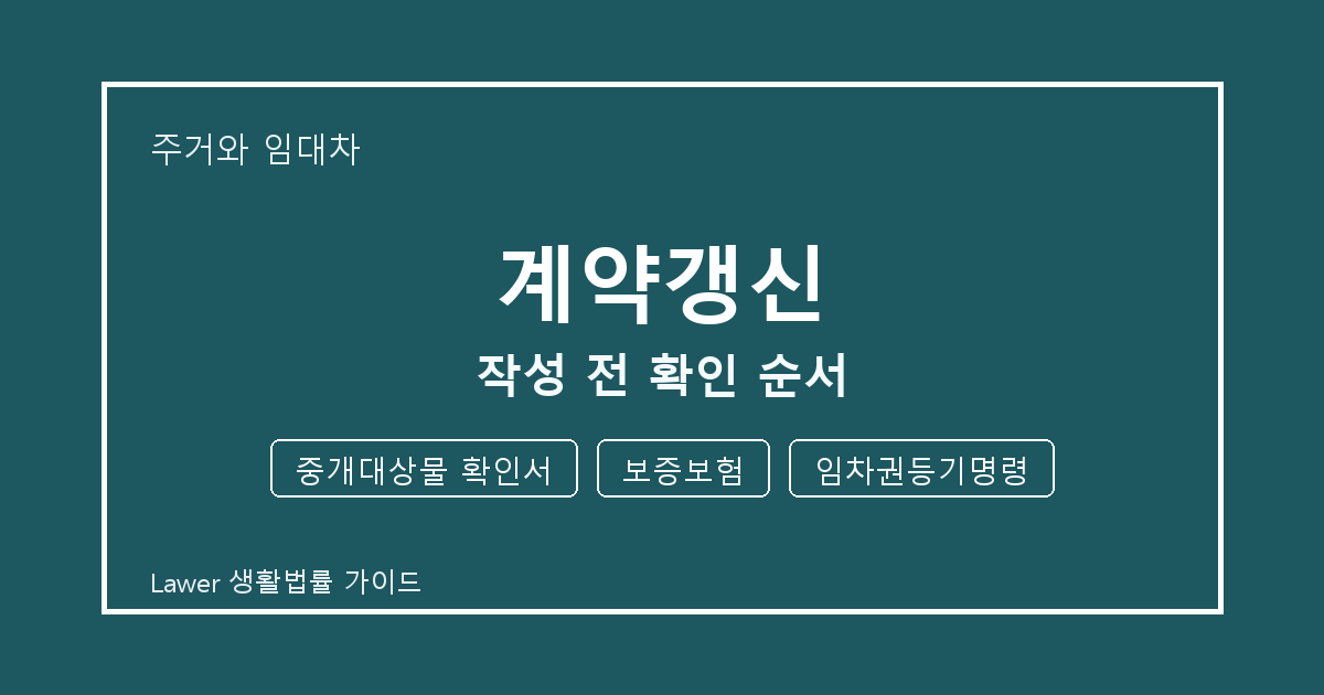 계약갱신 대응 절차, 중개대상물 확인서부터 보증보험까지 확인 기준 생활법률 안내 이미지