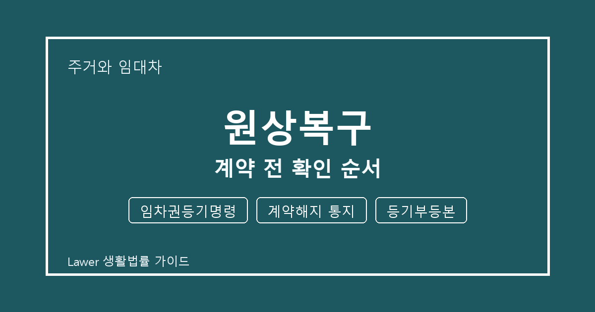 원상복구 계약 전 임차권등기명령·계약해지 통지·등기부등본 확인 순서