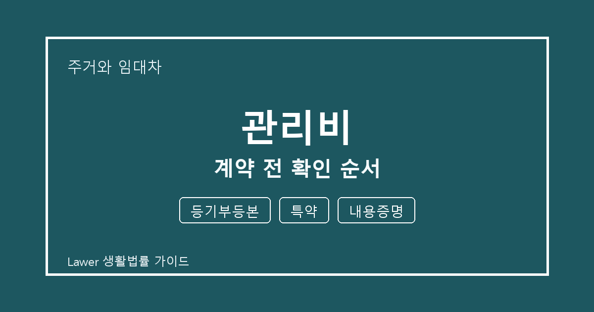 관리비 계약 전 등기부등본·특약 준비서류와 확인 순서 체크 기준 생활법률 안내 이미지