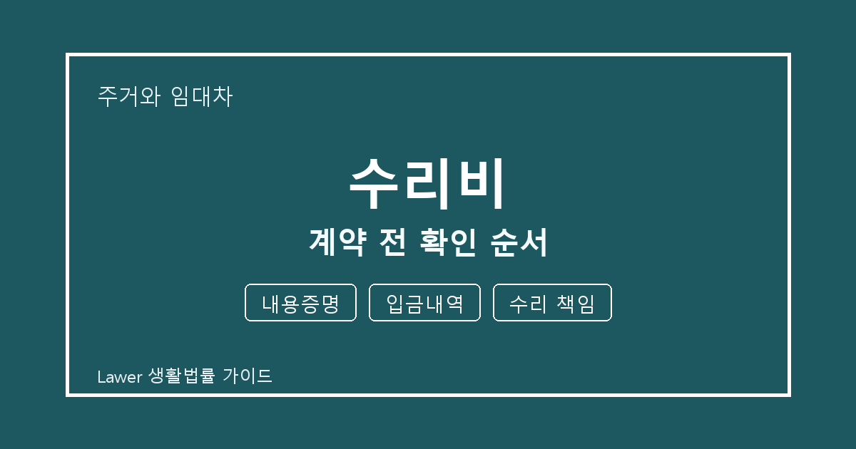 수리비 문제 해결 전 내용증명·입금내역·수리 책임 체크리스트 실무