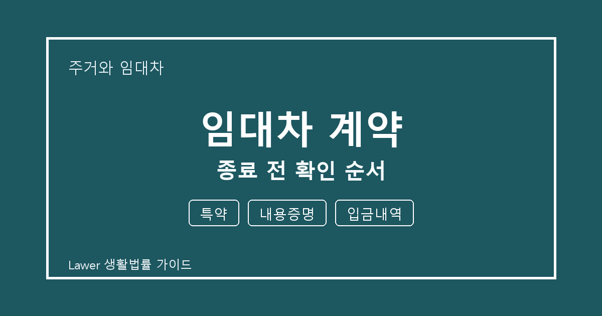 임대차 계약 문제 해결 전 특약·내용증명·입금내역 체크리스트 실무 생활법률 안내 이미지