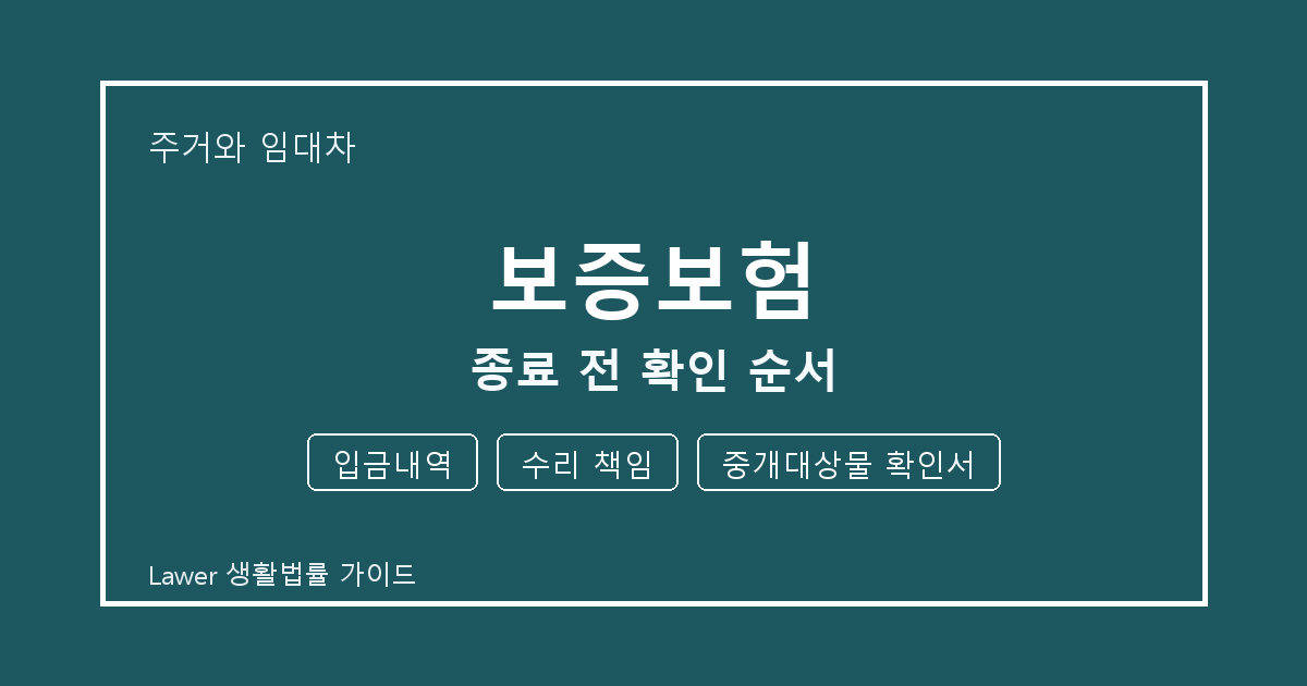 보증보험 대응 절차, 입금내역부터 수리 책임까지 확인 기준 정리