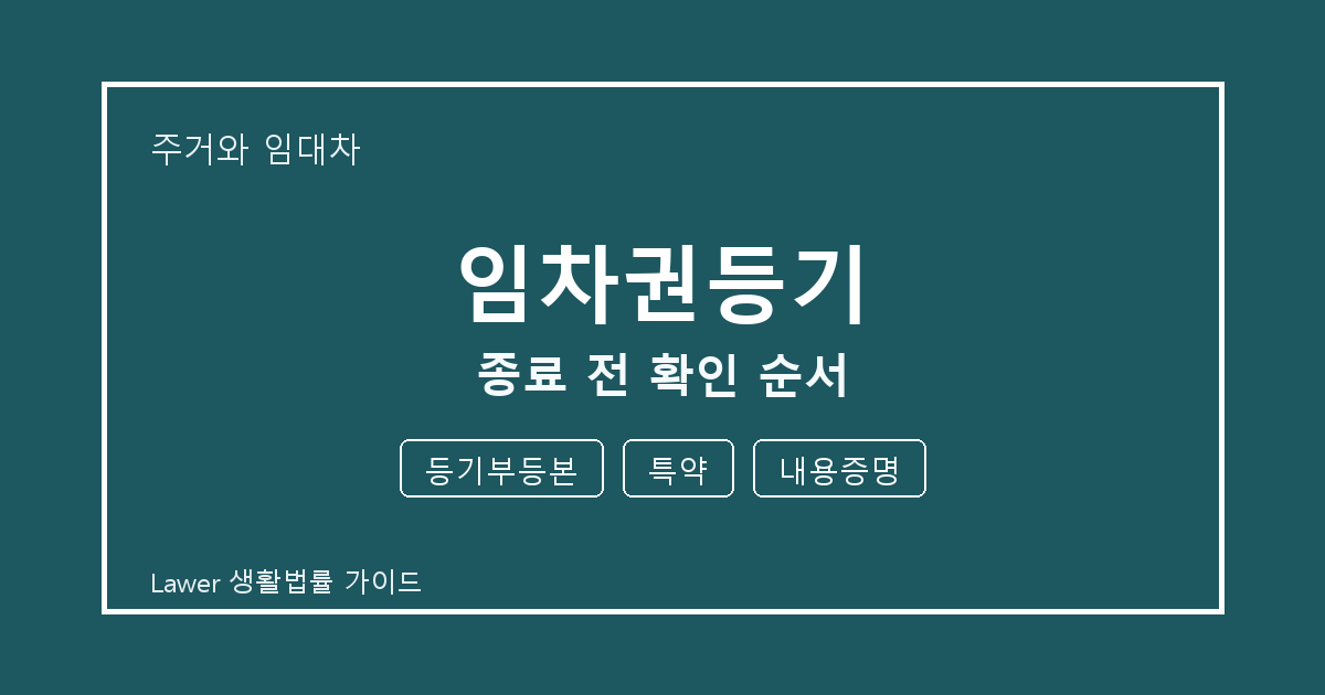 임차권등기 문제 해결 전 등기부등본·특약·내용증명 체크리스트 실무