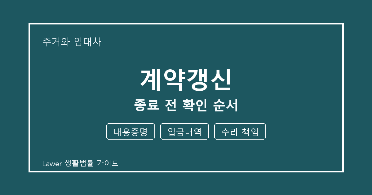 계약갱신 대응 절차, 내용증명부터 입금내역까지 확인 기준 정리 기준