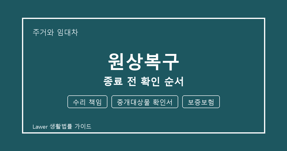 원상복구 종료 전 수리 책임·중개대상물 확인서·보증보험 확인 순서