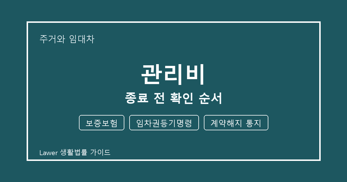 관리비 종료 전 보증보험·임차권등기명령 준비서류와 확인 순서 체크