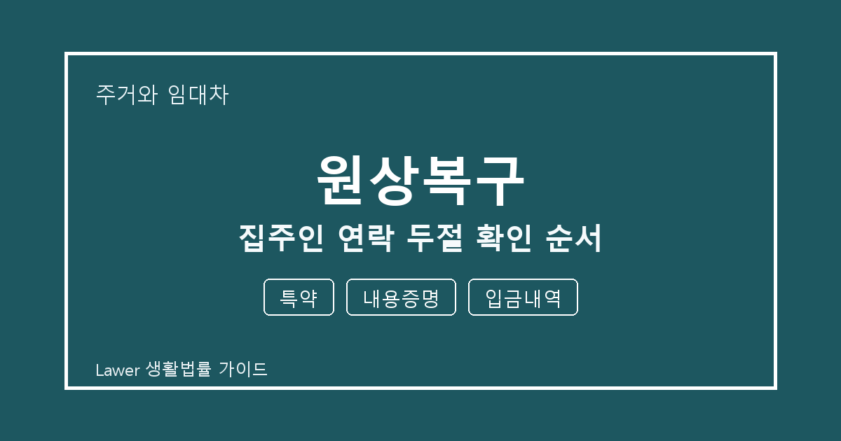 원상복구 집주인 연락 두절 때 특약·내용증명·입금내역 확인 순서
