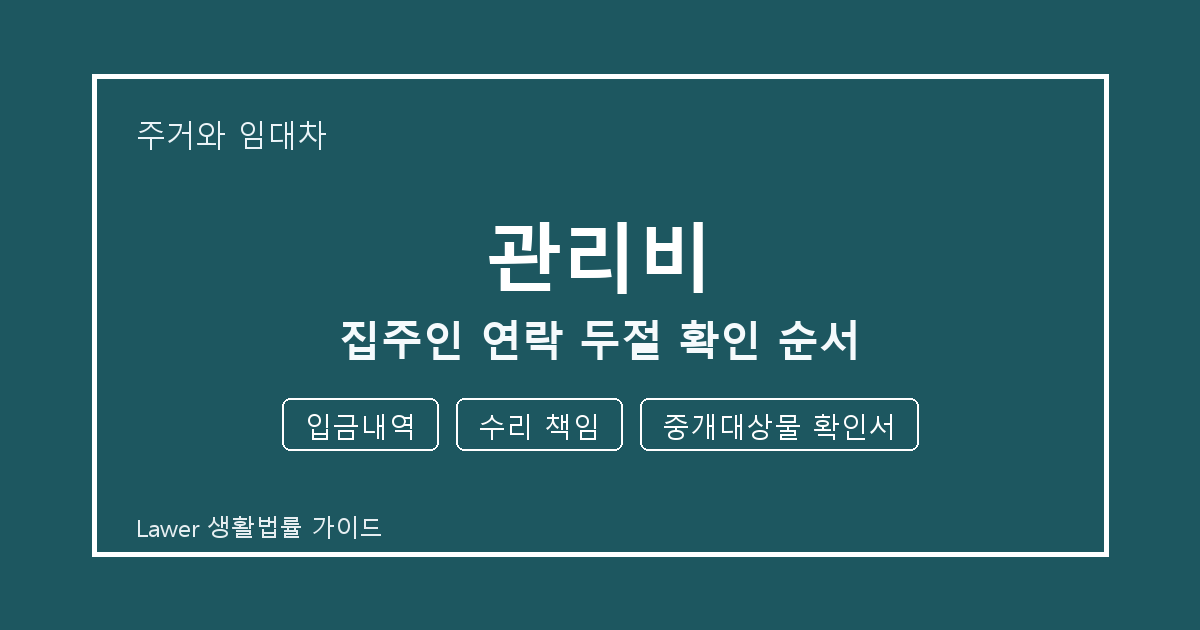 관리비 집주인 연락 두절 때 입금내역·수리 책임 준비서류와 확인 순서