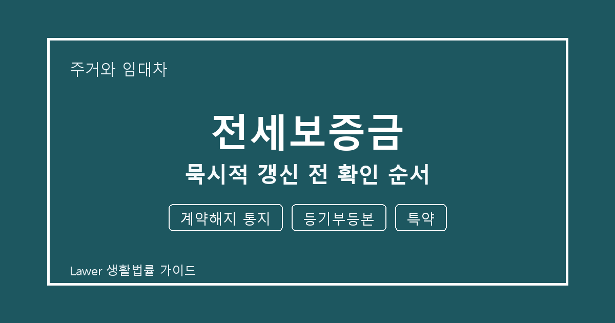 전세보증금 묵시적 갱신 전 계약해지 통지·등기부등본·특약 확인 순서