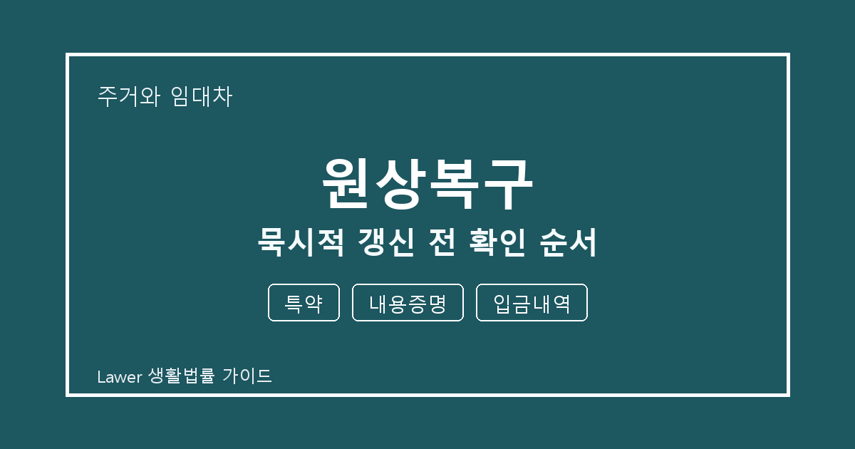 원상복구 묵시적 갱신 전 특약·내용증명·입금내역 확인 순서 체크