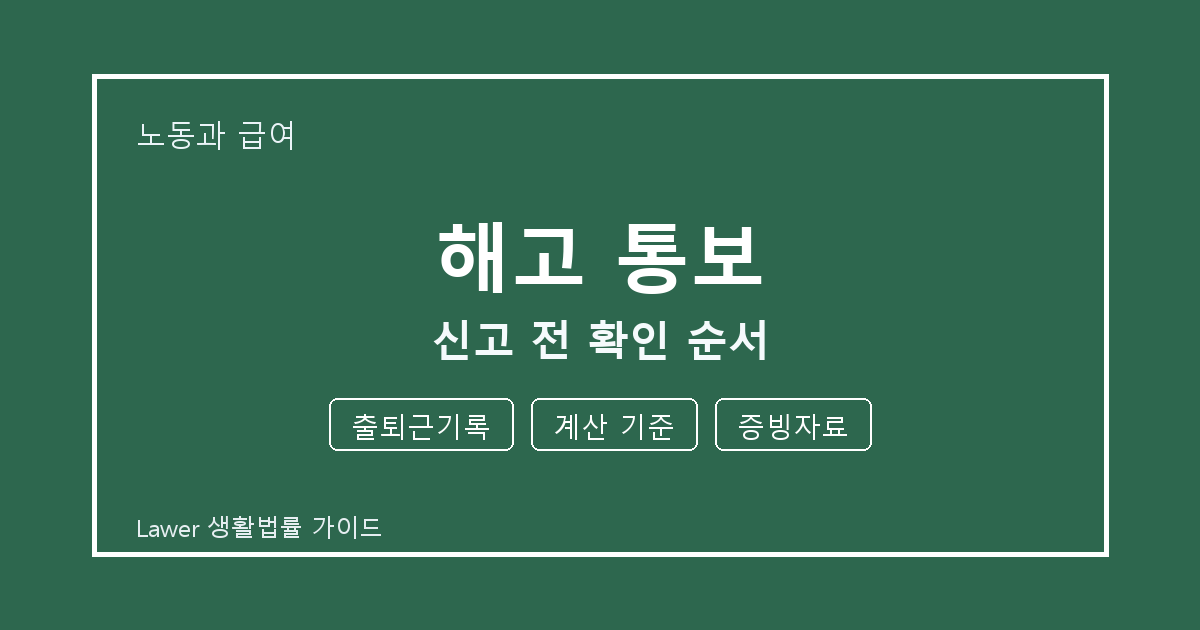 해고 통보 신고 전 출퇴근기록·계산 기준 준비서류와 확인 순서 체크 생활법률 안내 이미지
