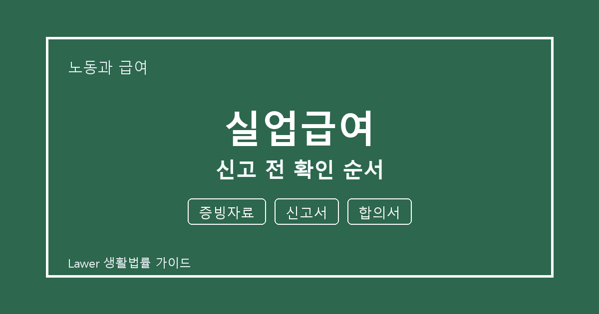 실업급여 문제 해결 전 증빙자료·신고서·합의서 체크리스트 실무 기준 생활법률 안내 이미지