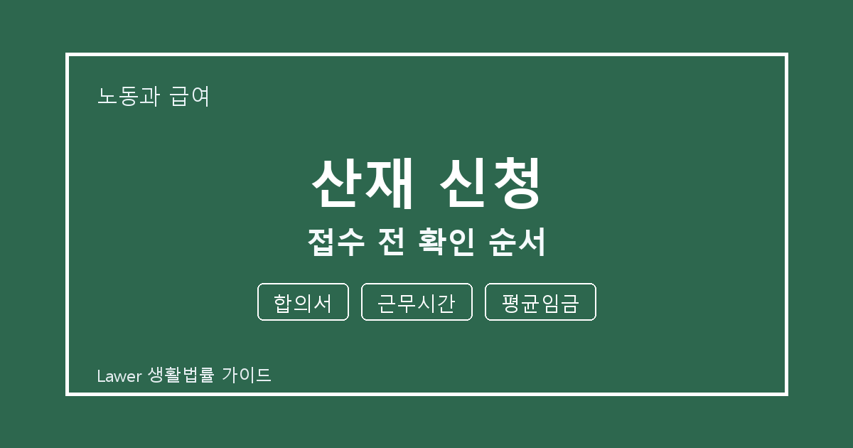 산재 신청 대응 절차, 합의서부터 근무시간까지 확인 기준 정리 기준 생활법률 안내 이미지