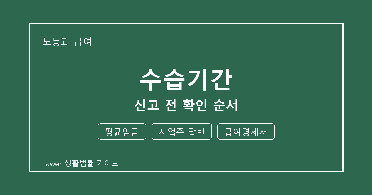수습기간 신고 전 평균임금·사업주 답변·급여명세서 확인 순서 체크 생활법률 안내 이미지