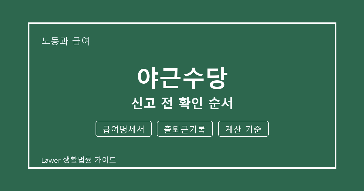 야근수당 신고 전 급여명세서·출퇴근기록 준비서류와 확인 순서 체크 생활법률 안내 이미지