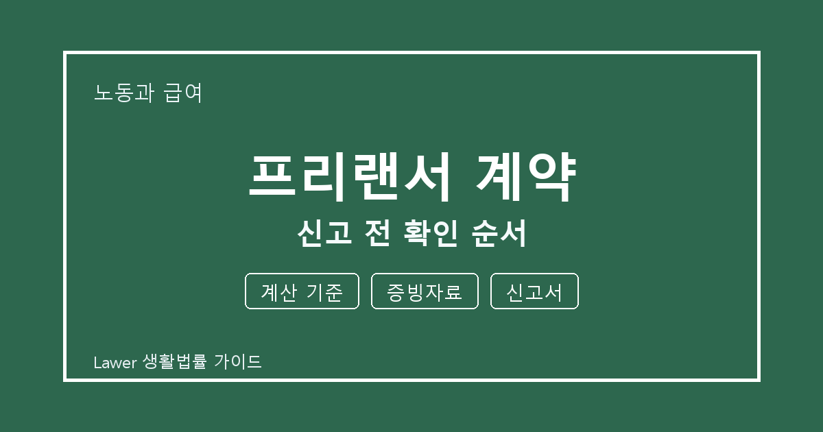프리랜서 계약 문제 해결 전 계산 기준·증빙자료·신고서 체크리스트 생활법률 안내 이미지