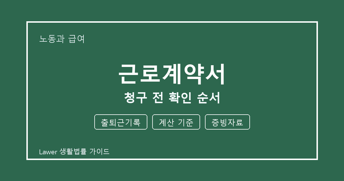 근로계약서 문제 해결 전 출퇴근기록·계산 기준·증빙자료 체크리스트 생활법률 안내 이미지