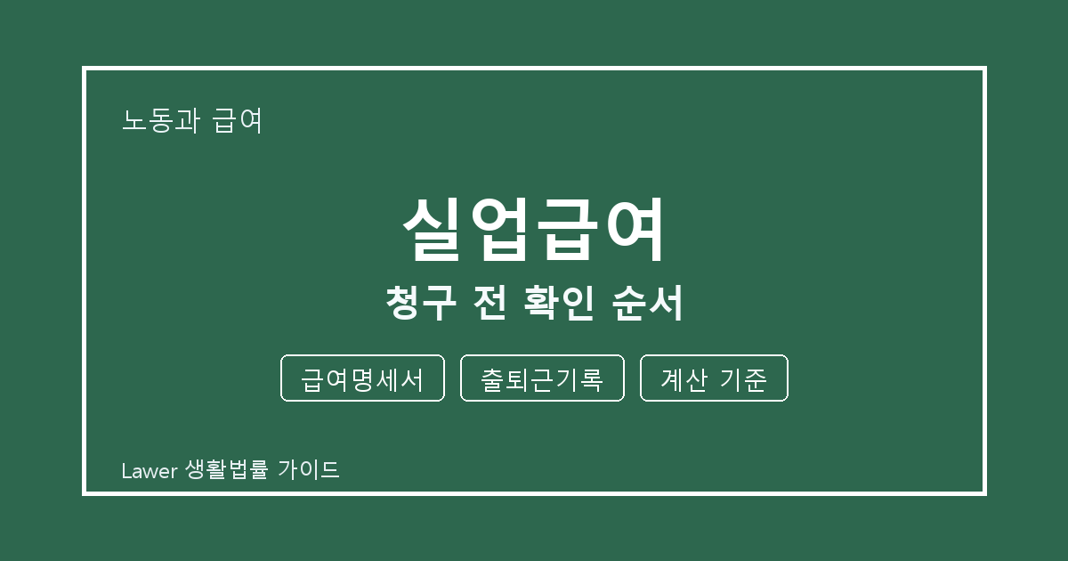 실업급여 문제 해결 전 급여명세서·출퇴근기록·계산 기준 체크리스트