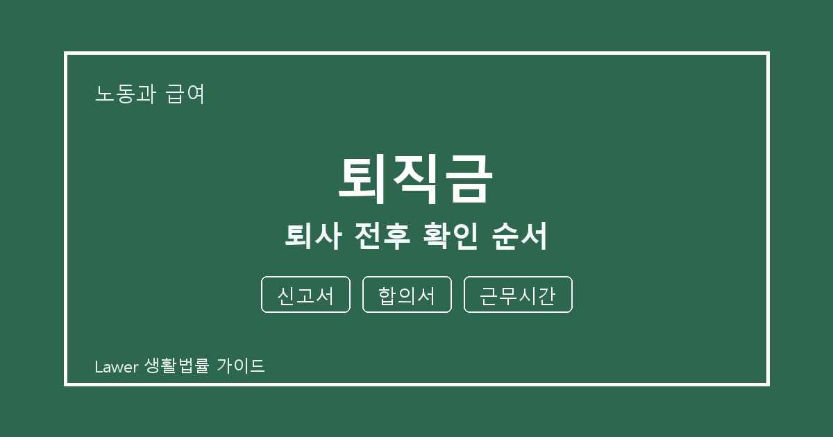 퇴직금 퇴사 전후 신고서·합의서 준비서류와 확인 순서 체크 기준