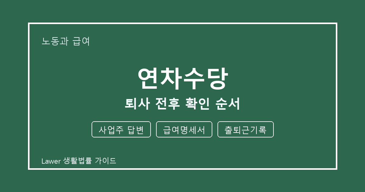 연차수당 대응 절차, 사업주 답변부터 급여명세서까지 확인 기준 정리