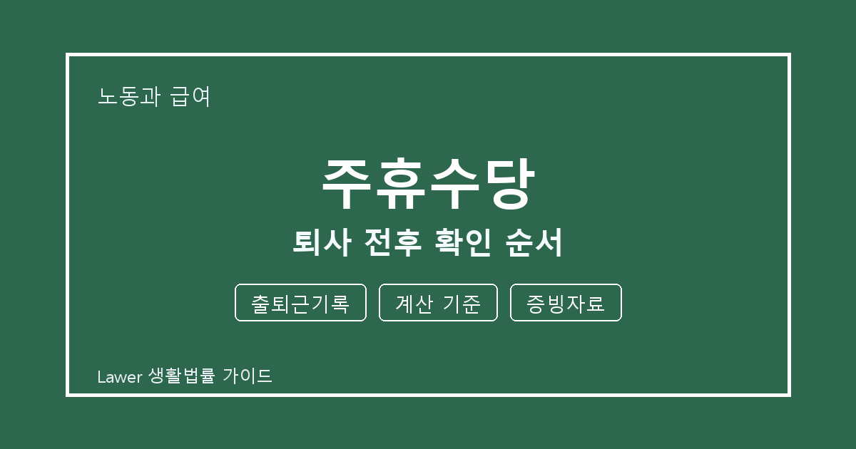 주휴수당 퇴사 전후 출퇴근기록·계산 기준·증빙자료 확인 순서 체크