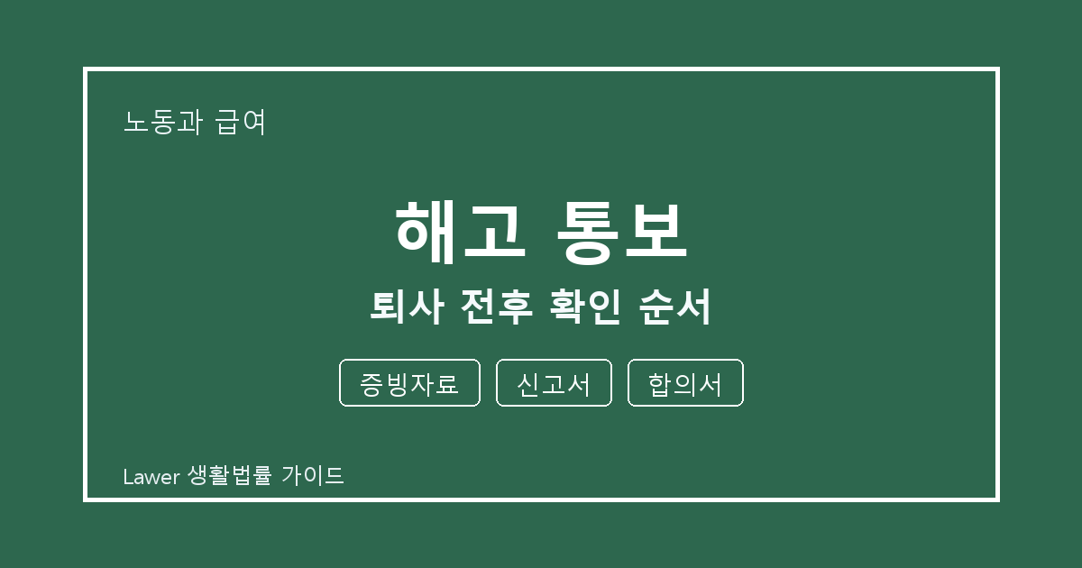 해고 통보 퇴사 전후 증빙자료·신고서 준비서류와 확인 순서 체크