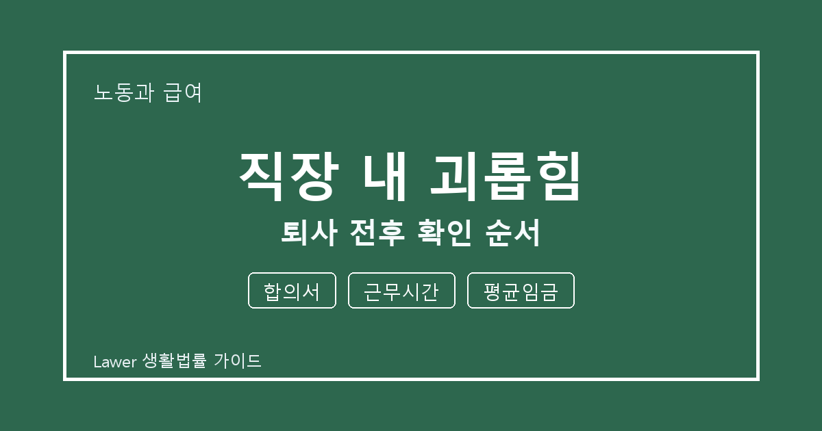 직장 내 괴롭힘 대응 절차, 합의서부터 근무시간까지 확인 기준 정리