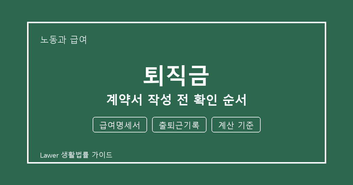 퇴직금 계약서 작성 전 급여명세서·출퇴근기록 준비서류와 확인 순서