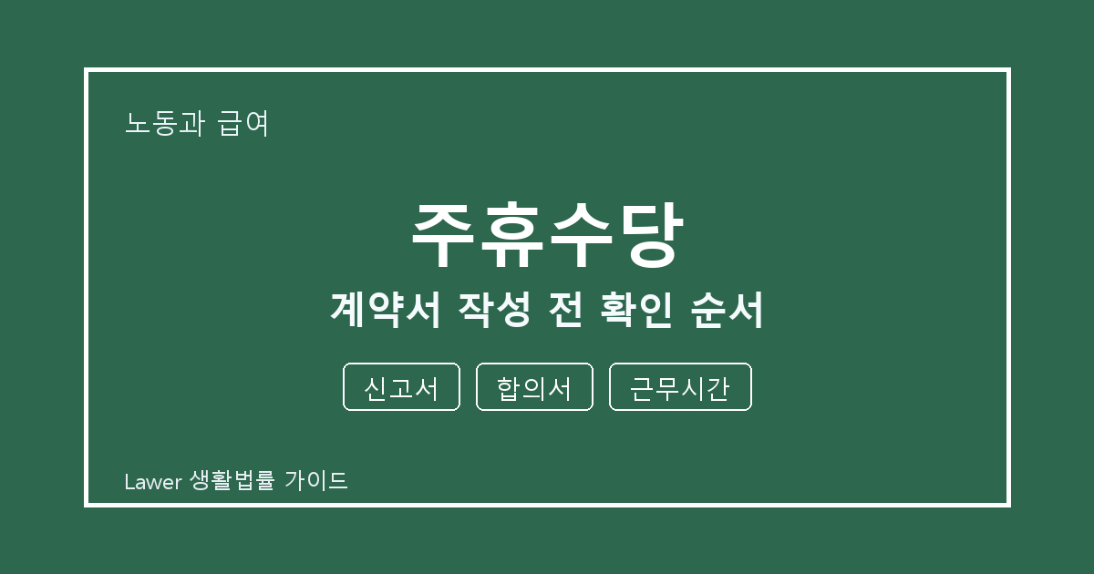 주휴수당 계약서 작성 전 신고서·합의서·근무시간 확인 순서 체크