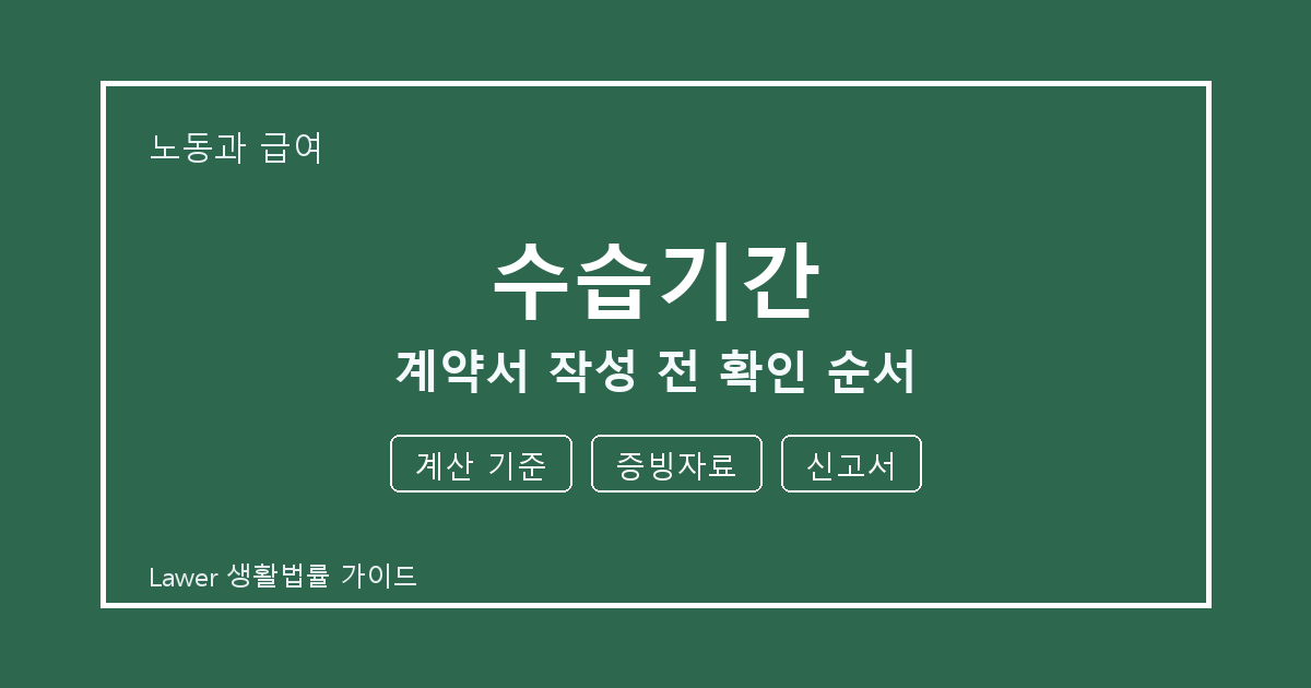 수습기간 계약서 작성 전 계산 기준·증빙자료·신고서 확인 순서 체크