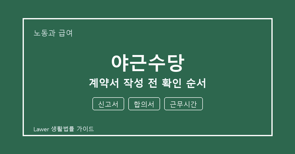야근수당 계약서 작성 전 신고서·합의서 준비서류와 확인 순서 체크