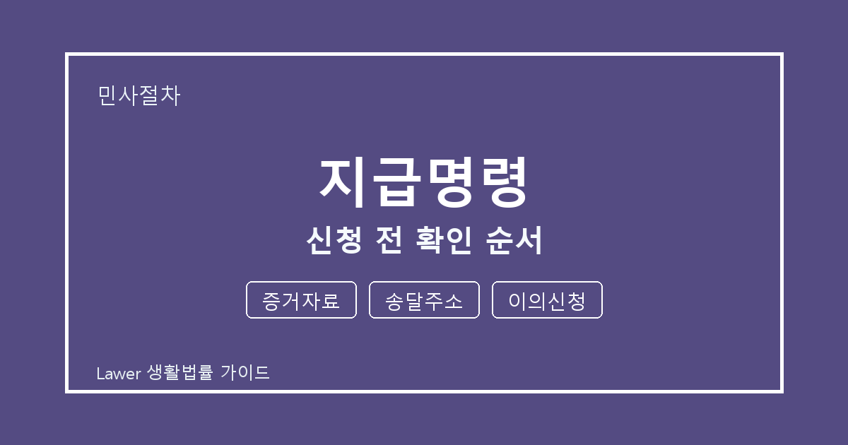 지급명령 신청 전 증거자료·송달주소 준비서류와 확인 순서 체크 기준