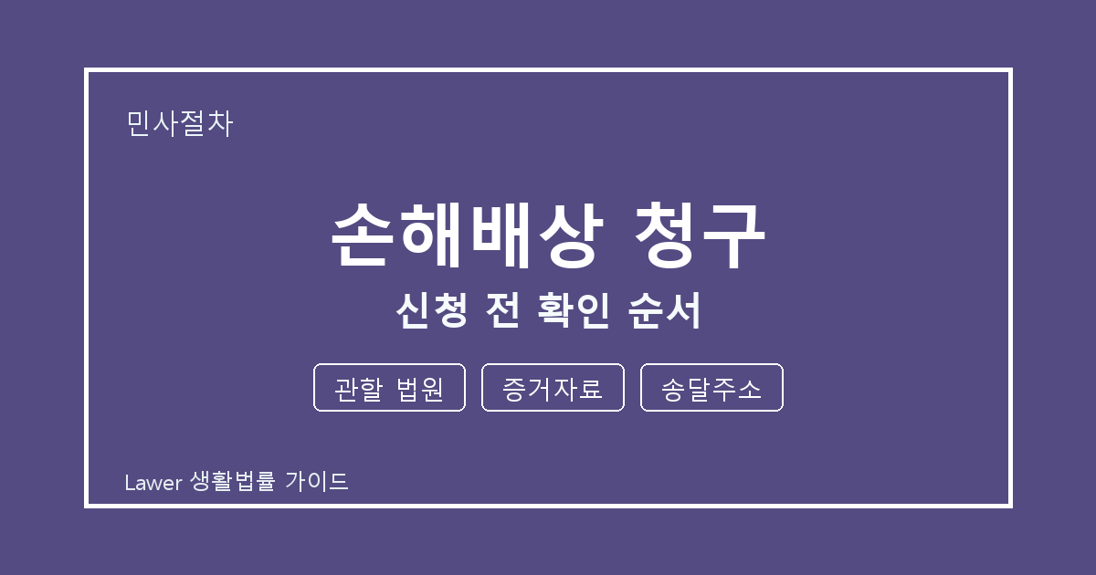 손해배상 청구 신청 전 관할 법원·증거자료 준비서류와 확인 순서