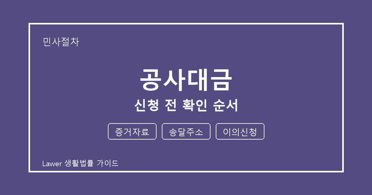 공사대금 문제 해결 전 증거자료·송달주소·이의신청 체크리스트 실무