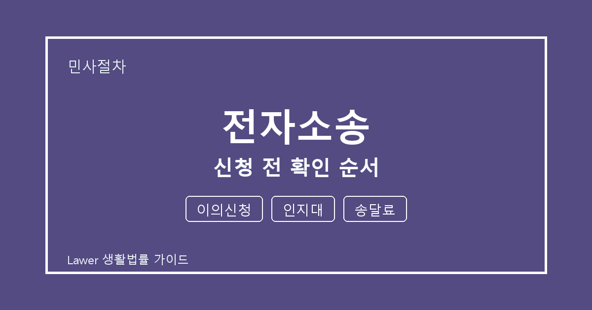 전자소송 대응 절차, 이의신청부터 인지대까지 확인 기준 정리 기준 생활법률 안내 이미지