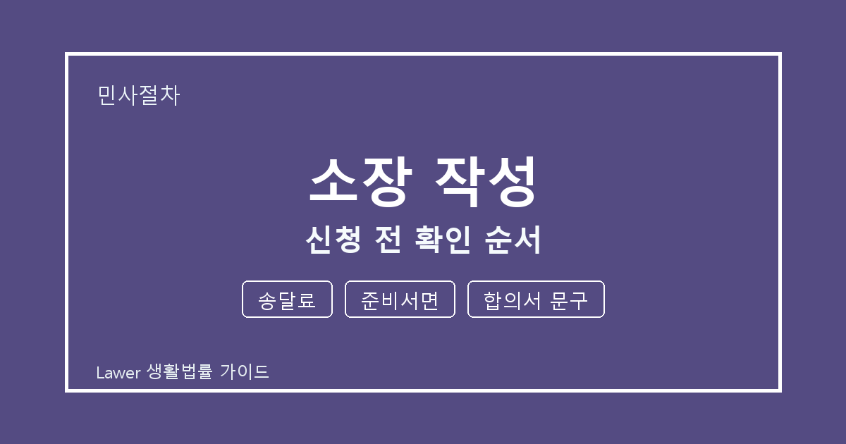 소장 작성 신청 전 송달료·준비서면·합의서 문구 확인 순서 체크 생활법률 안내 이미지