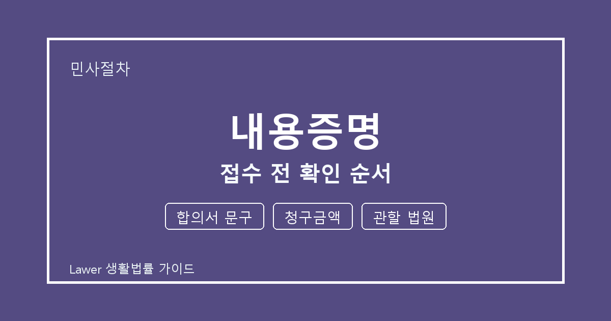 내용증명 접수 전 합의서 문구·청구금액 준비서류와 확인 순서 체크 생활법률 안내 이미지