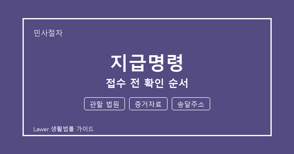 지급명령 문제 해결 전 관할 법원·증거자료·송달주소 체크리스트 실무 생활법률 안내 이미지