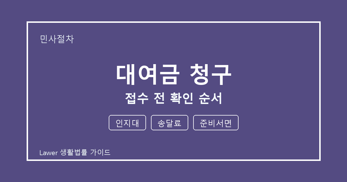 대여금 청구 접수 전 인지대·송달료 준비서류와 확인 순서 체크 기준