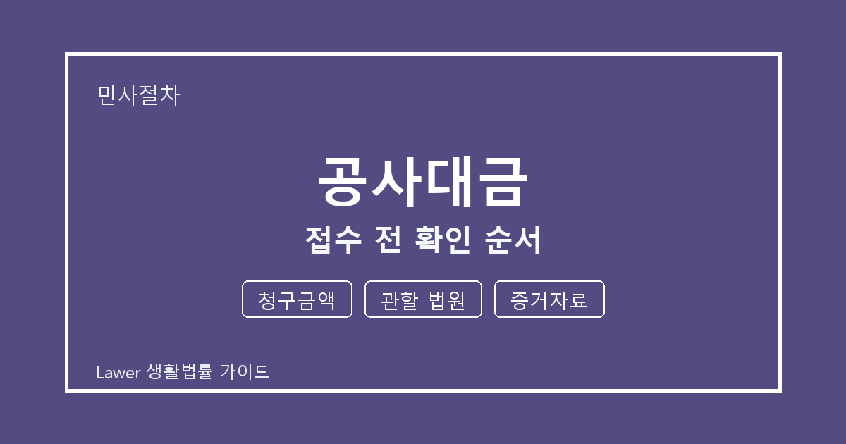 공사대금 대응 절차, 청구금액부터 관할 법원까지 확인 기준 정리 생활법률 안내 이미지
