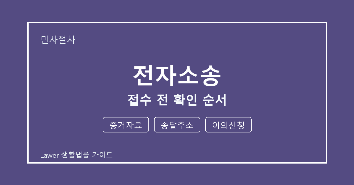전자소송 접수 전 증거자료·송달주소·이의신청 확인 순서 체크 기준