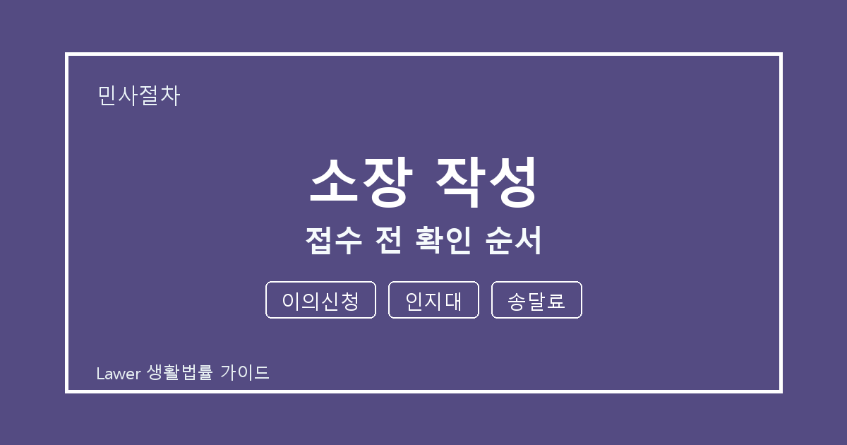소장 작성 접수 전 이의신청·인지대 준비서류와 확인 순서 체크 기준 생활법률 안내 이미지