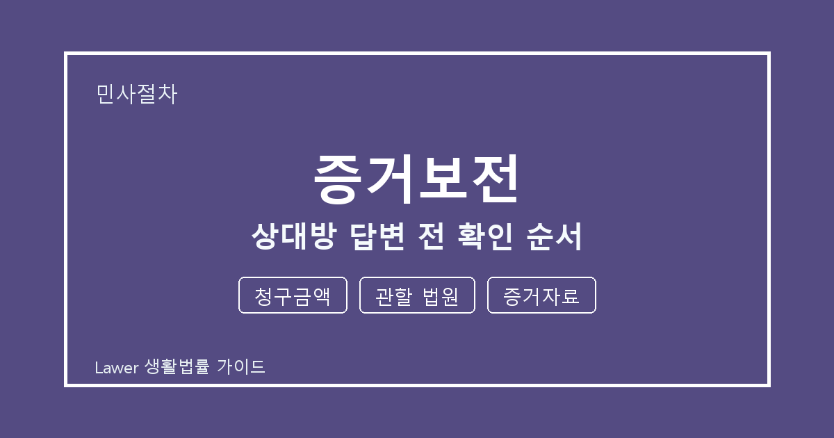 증거보전 상대방 답변 전 청구금액·관할 법원·증거자료 확인 순서