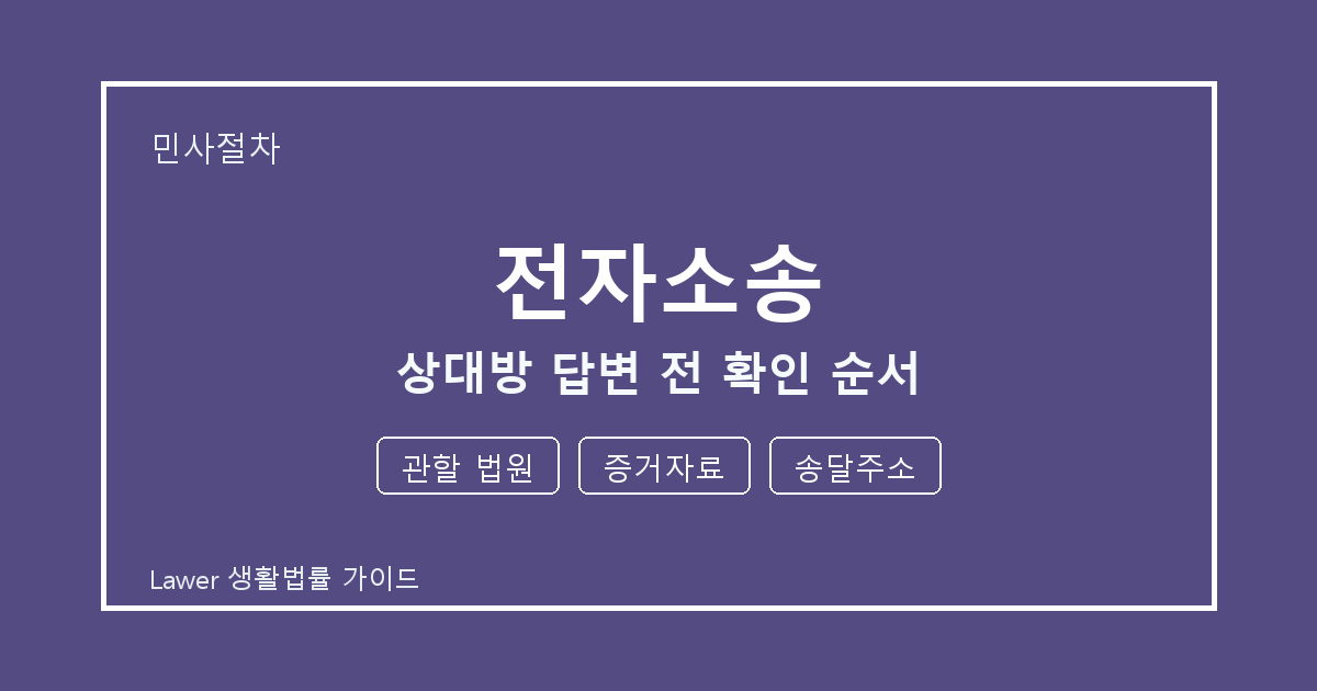 전자소송 상대방 답변 전 관할 법원·증거자료 준비서류와 확인 순서