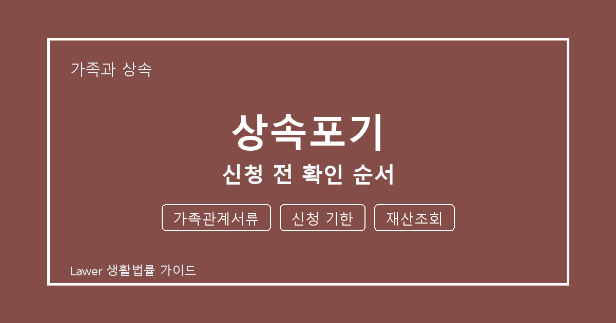 상속포기 신청 전 가족관계서류·신청 기한·재산조회 확인 순서 체크