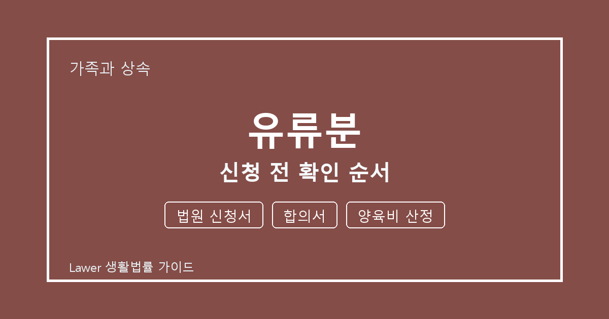 유류분 문제 해결 전 법원 신청서·합의서·양육비 산정 체크리스트