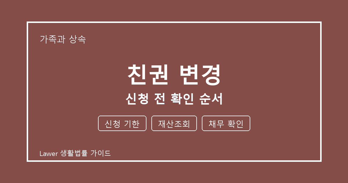 친권 변경 신청 전 신청 기한·재산조회 준비서류와 확인 순서 체크